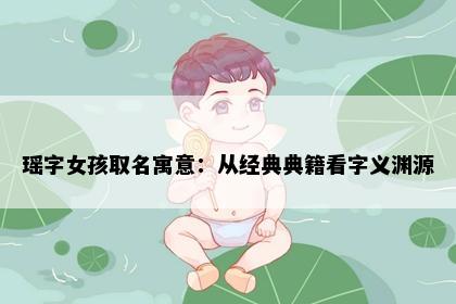 瑶字女孩取名寓意：从经典典籍看字义渊源