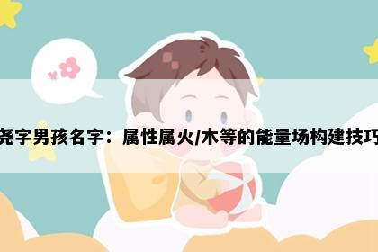 尧字男孩名字：属性属火/木等的能量场构建技巧