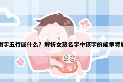 娟字五行属什么？解析女孩名字中该字的能量特质