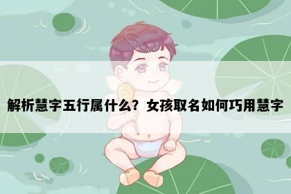 解析慧字五行属什么？女孩取名如何巧用慧字