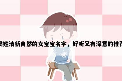 樊姓清新自然的女宝宝名字，好听又有深意的推荐