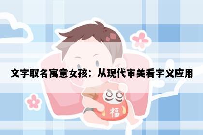 文字取名寓意女孩：从现代审美看字义应用