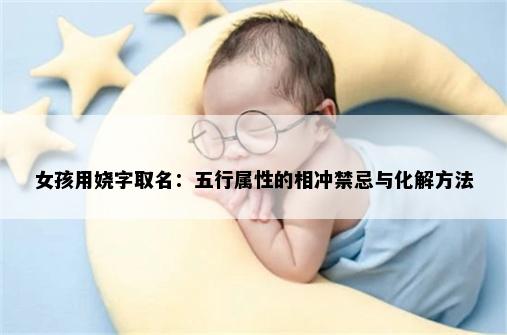 女孩用娆字取名：五行属性的相冲禁忌与化解方法