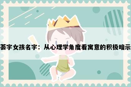 荟字女孩名字：从心理学角度看寓意的积极暗示