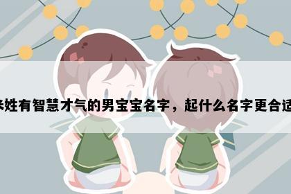 米姓有智慧才气的男宝宝名字，起什么名字更合适？
