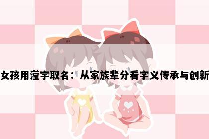 女孩用滢字取名：从家族辈分看字义传承与创新