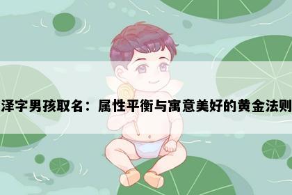 泽字男孩取名：属性平衡与寓意美好的黄金法则
