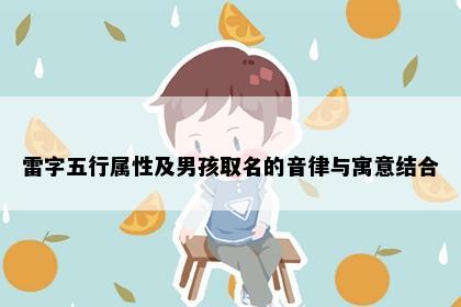 雷字五行属性及男孩取名的音律与寓意结合