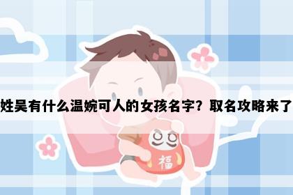 姓吴有什么温婉可人的女孩名字？取名攻略来了