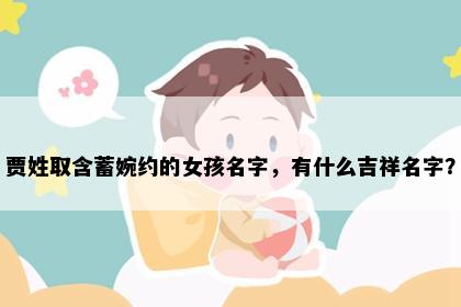 贾姓取含蓄婉约的女孩名字，有什么吉祥名字？