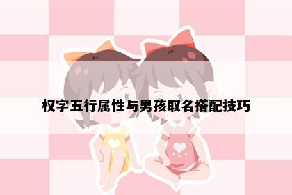 权字五行属性与男孩取名搭配技巧