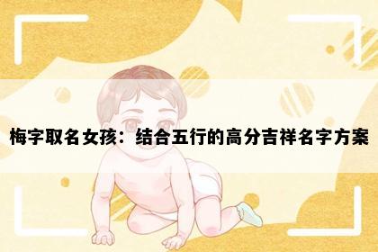 梅字取名女孩：结合五行的高分吉祥名字方案