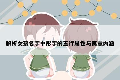 解析女孩名字中彤字的五行属性与寓意内涵