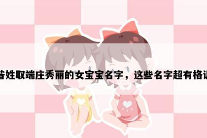 昝姓取端庄秀丽的女宝宝名字，这些名字超有格调