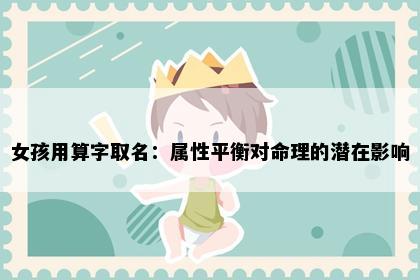 女孩用算字取名：属性平衡对命理的潜在影响