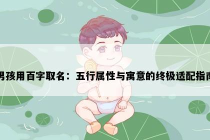 男孩用百字取名：五行属性与寓意的终极适配指南