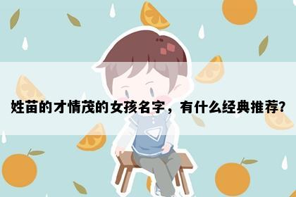 姓苗的才情茂的女孩名字，有什么经典推荐？