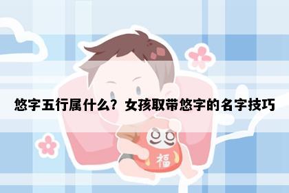 悠字五行属什么？女孩取带悠字的名字技巧