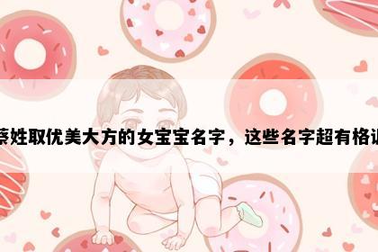 蔡姓取优美大方的女宝宝名字，这些名字超有格调