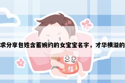 求分享包姓含蓄婉约的女宝宝名字，才华横溢的