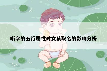 听字的五行属性对女孩取名的影响分析