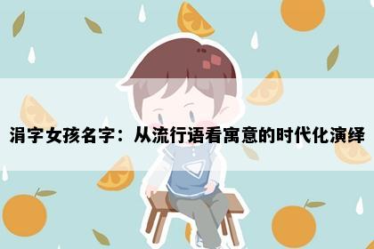 涓字女孩名字：从流行语看寓意的时代化演绎