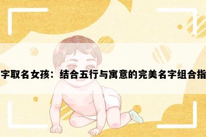 玉字取名女孩：结合五行与寓意的完美名字组合指南