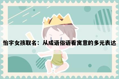 怡字女孩取名：从成语俗语看寓意的多元表达