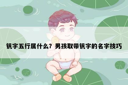 钒字五行属什么？男孩取带钒字的名字技巧